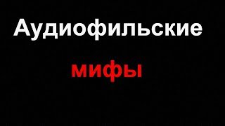 Разбираемся в аудиофильских мифах и заблуждениях