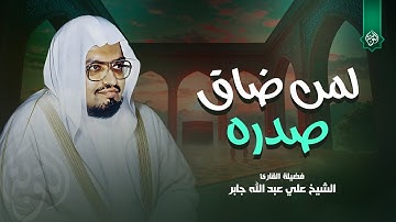 لمن ضاق صدره | من أعذب ما قرأ الشيخ علي جابر رحمه الله | سورة القصص كاملة