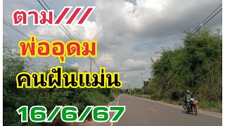 ตามพ่ออุดมฝันแม่น#16/6/67