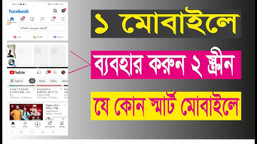 এক মোবাইল এ ২ টা স্ক্রিন ব্যাবহার করুন | Split Screen on any Android Mobile ( 2021