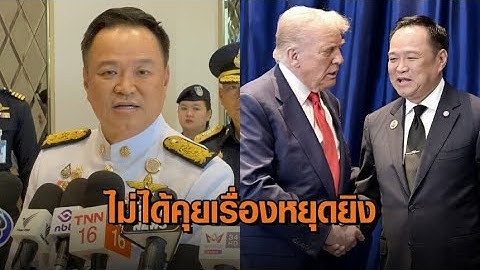 “อนุทิน” ย้ำหารือ “ทรัมป์” เมื่อคืน ไม่ได้คุยเรื่องตกลงหยุดยิง