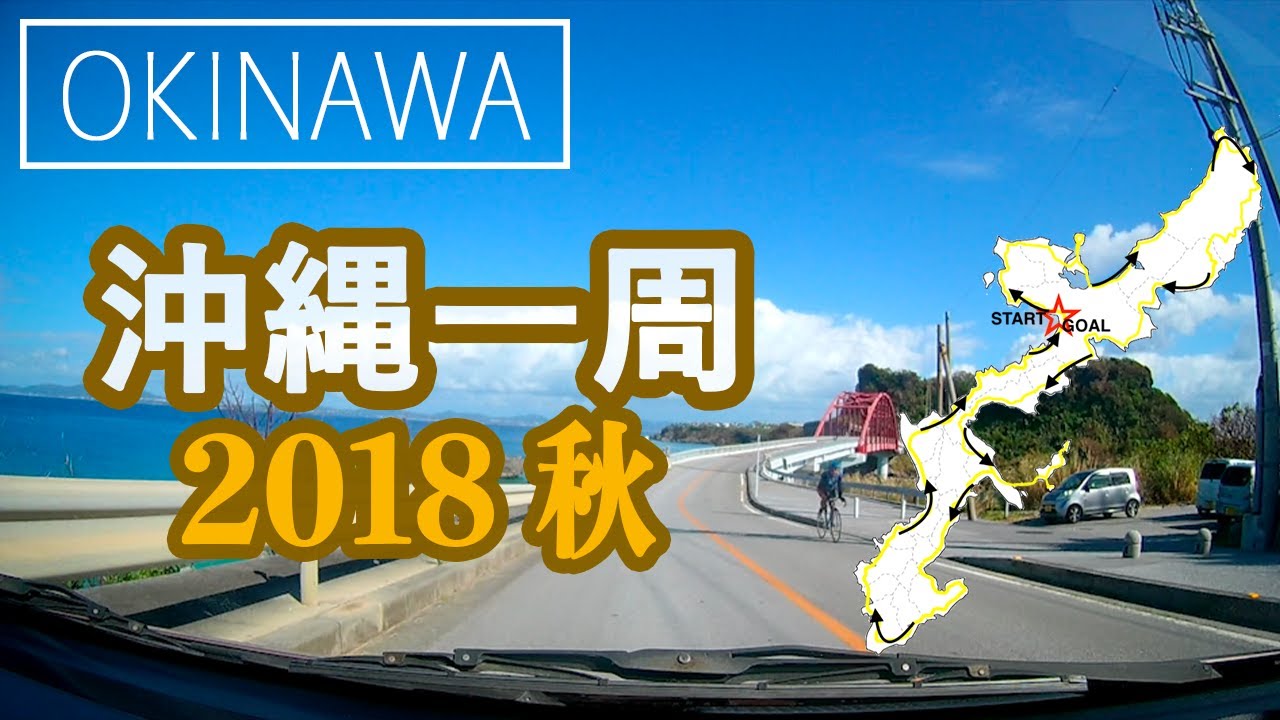 【沖縄ドライブ気分】車で沖縄本島を一周してみた！2018 秋