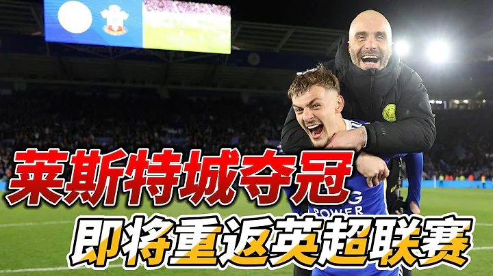 莱斯特城夺得英冠冠军，即将重返英超联赛!Leicester City Return!#premierleague #leicestercity - 天天要闻