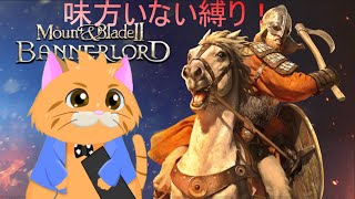 【Mount & Blade II: Bannerlord】味方はいらない！？その身ひとつでなりあがり！＃１