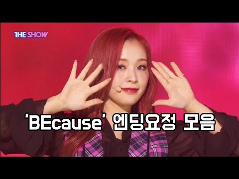 [드림캐쳐/가현] 입꼬리 예쁨 주의 | 'BEcause' 엔딩요정 모음