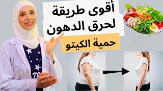 أسرع طريقة لخسارة الوزن | اخسر من 10-8كيلو شهرياً | أهم فوائد واضرار نظام الكيتو دايت