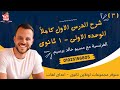 شرح الدرس الاول الوحده الاولى فرنساوى اولى ثانوى الترم الاول مراجعة الدرس الاول فرنساوى اولى ثانوى 