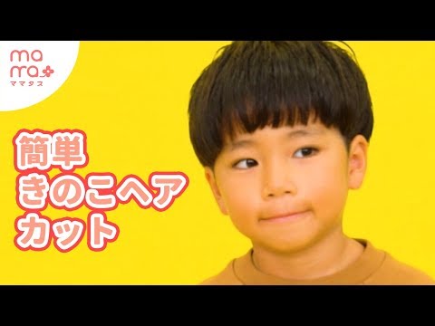 おうちでできる 簡単きのこヘア Youtube