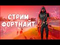 Fortnite отдай яблоко! Играю с подписотой! Fortnite стрим!