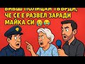 Бивш полицай твърди, че се е развел заради майка си