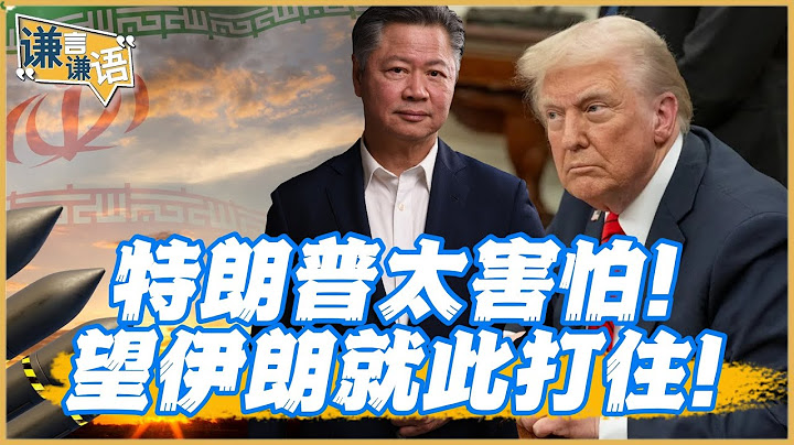 《謙言謙語》賴岳謙 公開版 ｜特朗普太害怕！望伊朗就此打住！