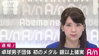 リオ五輪卓球男子団体　日本が決勝へ　銀以上確定(16/08/16)