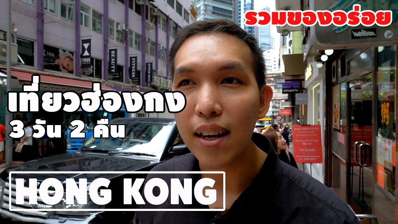 เที่ยว ฮ่องกง เดือน มีนาคม  2022  [ Hongkong ] งบ 13,xxx บาท เที่ยวฮ่องกง 3 วัน 2 คืน ( Vlog รวมของอร่อย )