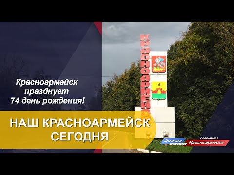 Наш Красноармейск сегодня