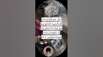 سورة الإخلاص 🩷 #egzonibrahimi #اكسبلور #قران_كريم #دعاء #shortvideo #لايك #تيك_توك #quran #ترند