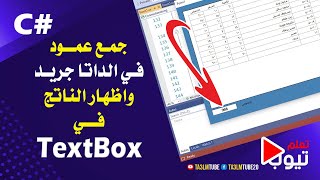 جمع عمود في داتا جريد واظهار الناتج في تكست بوكس