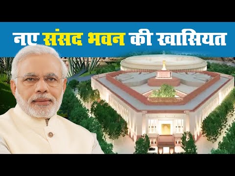 New Parliament Building: जानें लोकतंत्र के नए मंदिर की खासियत, 10 Dec को PM मोदी करेंगे शिलान्यास