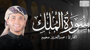 سورة الملك | من المنجيات من عذاب القبر - بصوت القارئ عبد العزيز سحيم