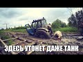 УТОПИЛИ ТРАКТОР! МТЗ-52. ТАКОГО НЕ ОЖИДАЛ НИКТО!!! ЗАЧЕМ ОНИ ТУДА ПОЕХАЛИ...