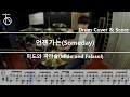 미도와 파라솔(Mido and Falasol) - 언젠가는 (Someday) (슬기로운 의사생활 시즌2 OST) Drum Cover