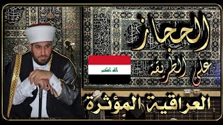 الحجاز بالطريقة العراقية المؤثرة بصوت الشيخ علي الحربي ماتيسر من سورة المزمل