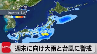 週末に向け大雨と台風に警戒（2022年8月11日）