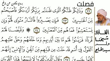 41 سورة فصلت للمقرئ  شيخنا ولد سيد الحاج حفظه الله