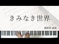 【ピアノ】きみなき世界/松任谷由実