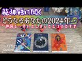 【龍神様🐉に聞く】どうなる⁉️あなたの2024年【神回なのでは🤩】