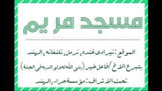 Masjid Mariam at Neredgunda, Aadilabad  (TS) INDIA