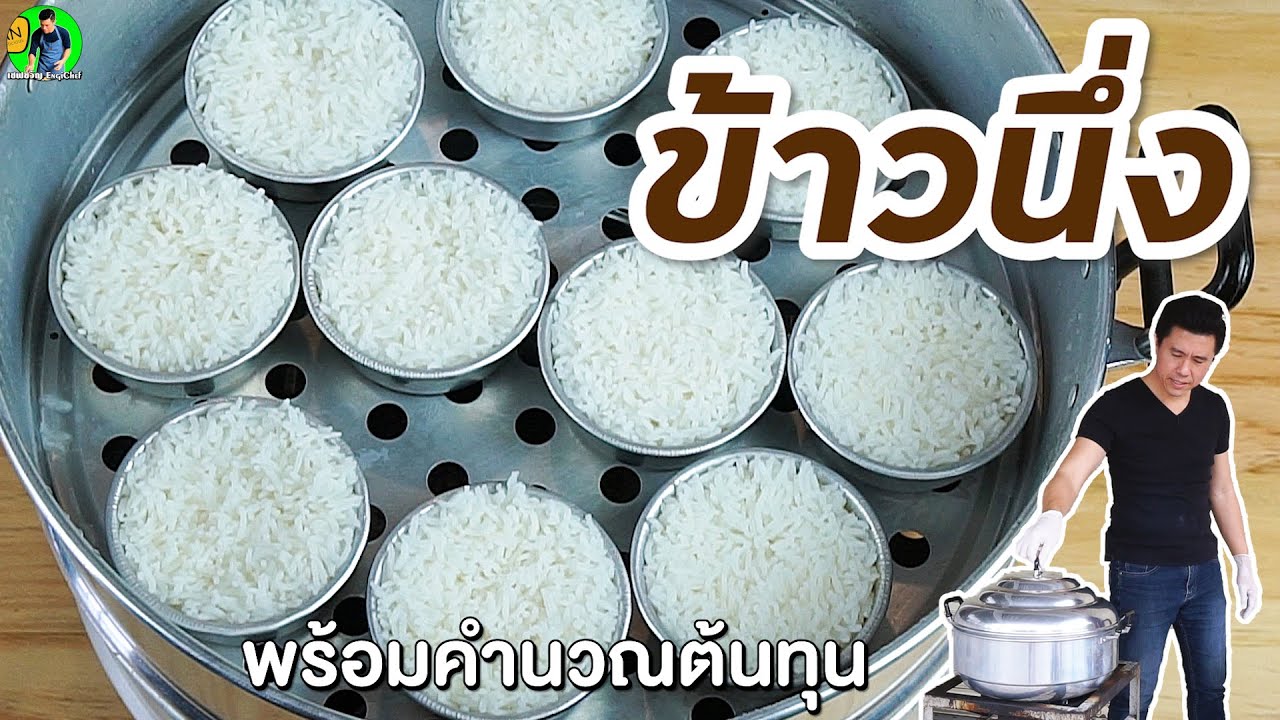 สอนทำข้าวนึ่ง พร้อมคำนวณต้นทุน | เชฟขวัญ