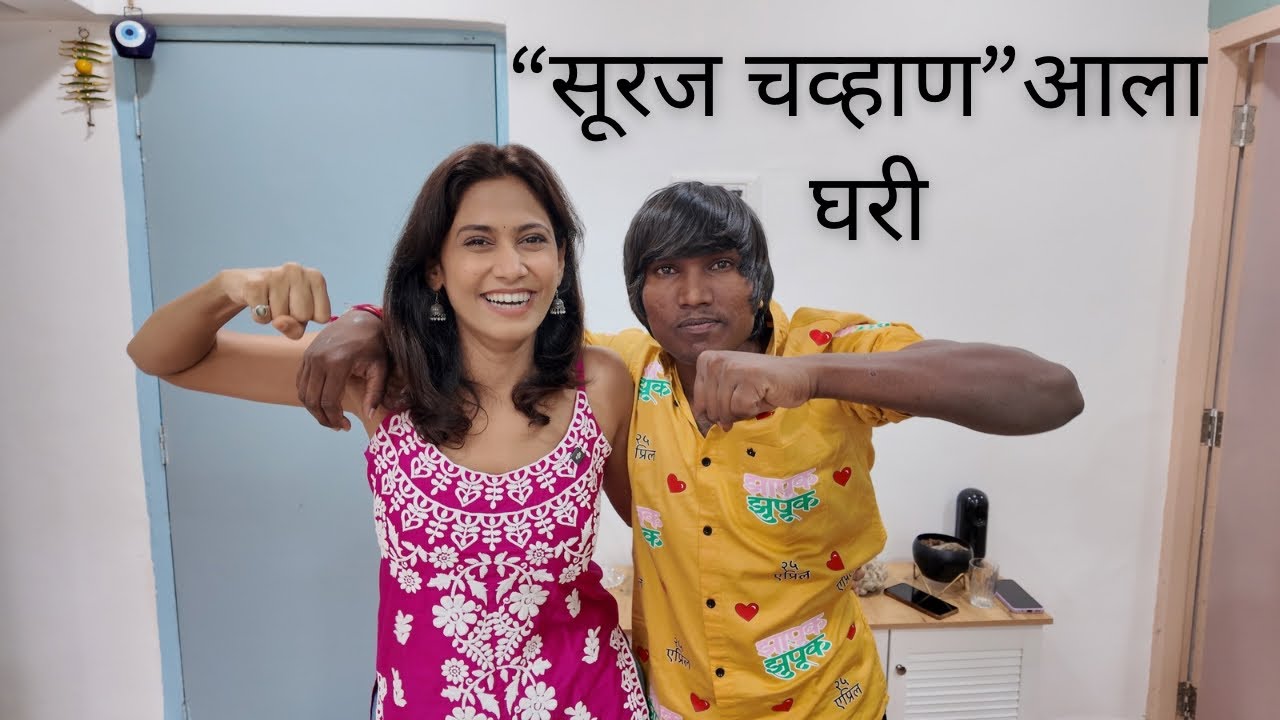 सूरज चव्हाण आला घरी | Zapuk zupuk | #beingyogitta #surajchavan #home #bond #friends #yogittachavan