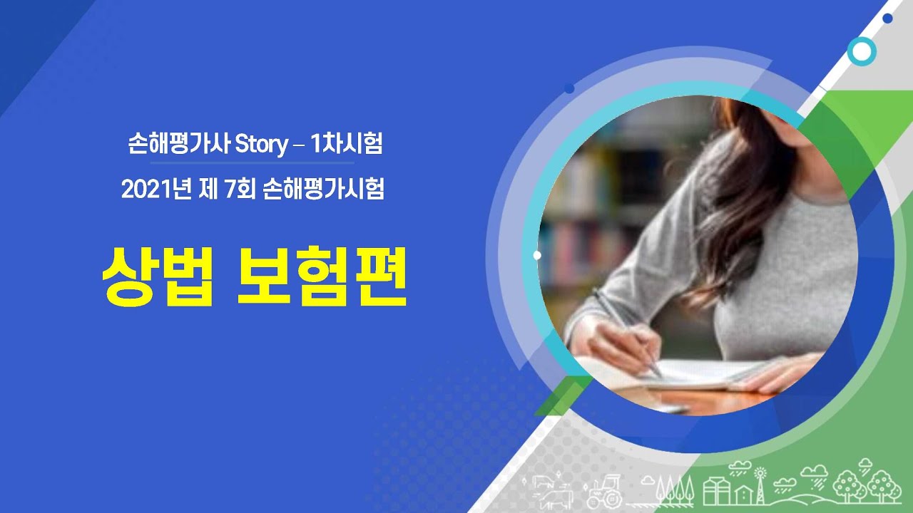 손해평가사 1차시험  - 상법보험편  요약