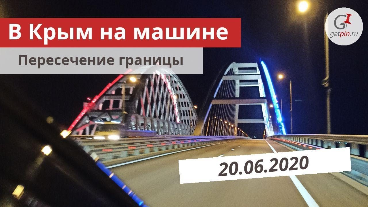 Крым на машине сейчас