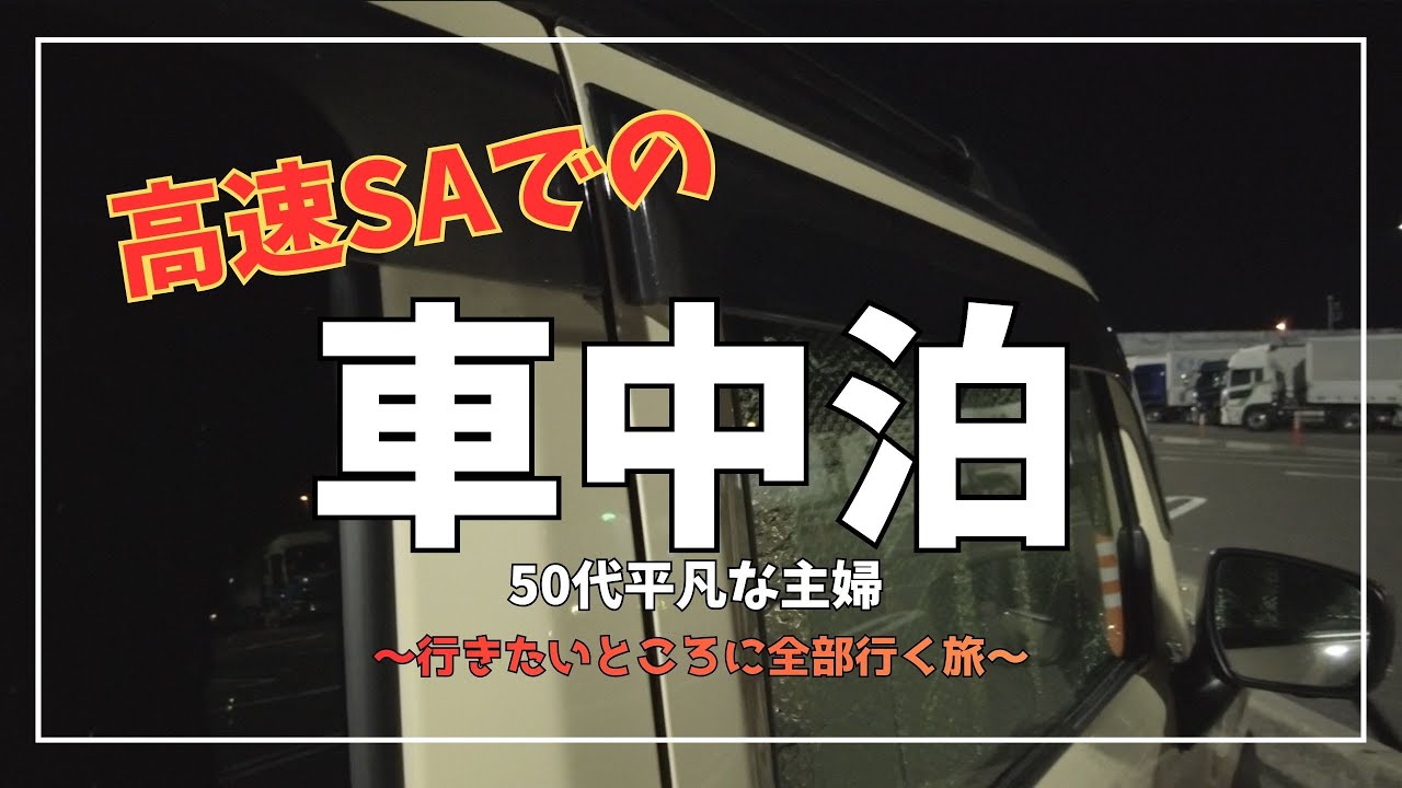【50代女ひとり車中泊】高速の多賀SAで車中泊。行きたいとこ全部行くゾ！旅。パワースポットにスイーツに温泉に、詰め込みすぎました笑