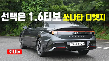 선택은 1 6터보 쏘나타 디엣지 1 6터보 인스퍼레이션 시승기 2024 Hyundai Sonata 1 6 T GDi Test Drive Review