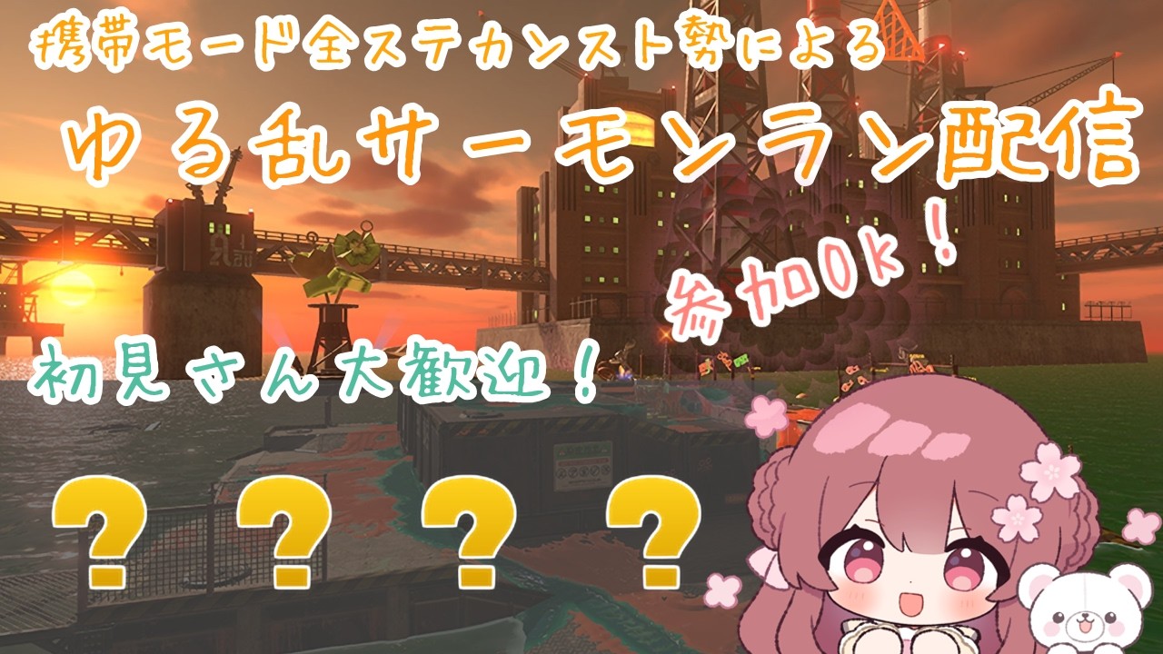 【サーモンラン】参加OK！クマフェス2日目もみんなで楽しもう！！