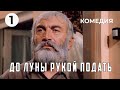 До луны рукой подать (1 серия) (1986 год) комедия