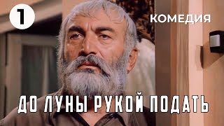 До Луны Рукой Подать (1 Серия) (1986 Год) Комедия