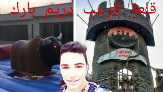 رحت على دريم بارك وجربت الالعاب كلها خرافية