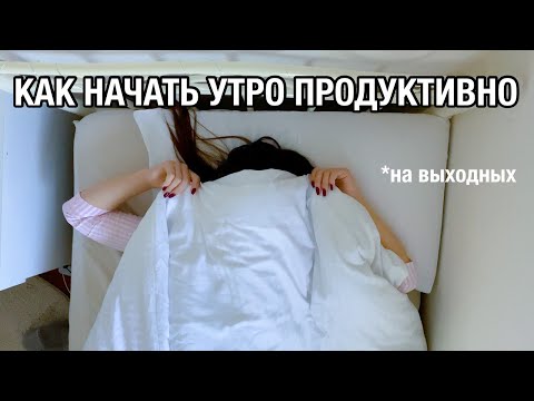 КАК НАЧАТЬ СВОЕ УТРО И БЫТЬ ПРОДУКТИВНЫМ *на выходных thumbnail