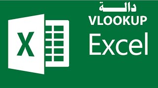 أبسط شرح لدالة VLOOKUP