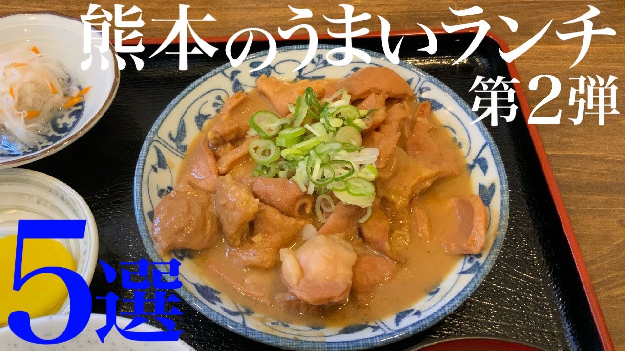 【熊本のうまいランチ第2弾！】僕がよく行くうまい店5選！