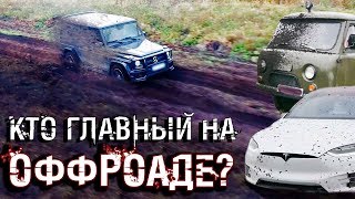 G55 AMG против TESLA MODEL X на внедорожье!