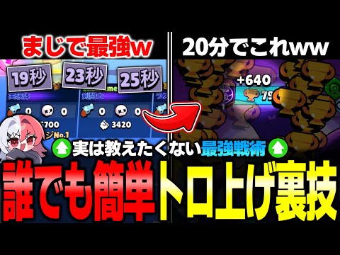 [Brawl Stars] 600 Trophies in 20 Minutes!? Revealing a Super Easy Trophy-Pushing Method I Actuall...