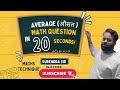 || Average ( औसत ) || Average Trick || Maths Technique By Surendra Sir