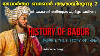 ബാബർ ചക്രവർത്തിയുടെ കഥ | History of Babur  |Mughal invasion of India | indian history | Malayalam