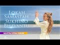 Lokah Samastah Sukhino Bhavantu - Ilona Rebitskaya