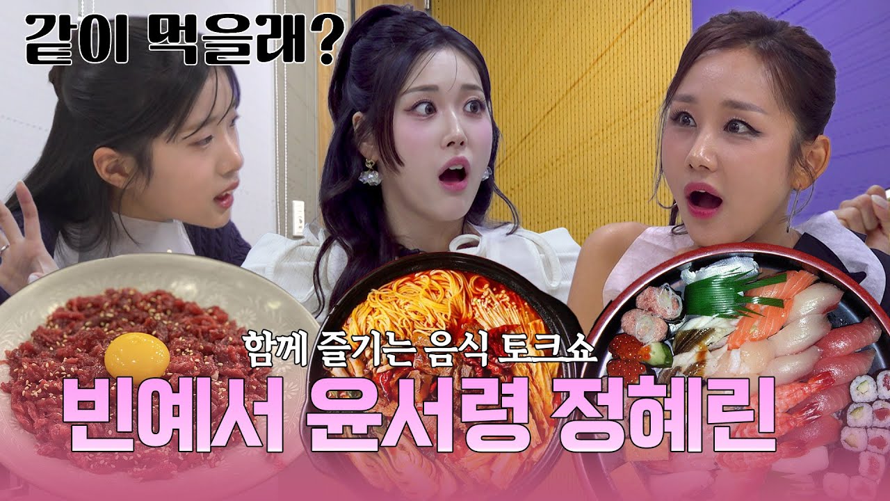 오늘은 여자 셋의 걸스 파티! 먹고, 수다 떨고, 케미 폭발🔥 마라탕+초밥+육회 조합까지! | EP.2 빈예서 윤서령 정혜린