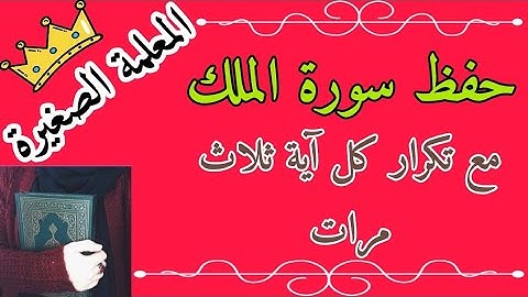سورة الملك مع تكرار كل اية 3 مرات 🌸 سورة الملك المصحف المعلم mp3 🌸 سورة الملك تكرار الاية ثلاث مرات